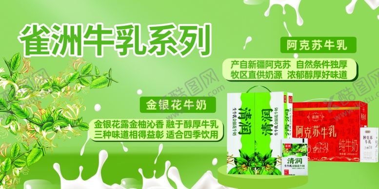 编号：19742901041030309954【酷图网】源文件下载-雀洲牛乳