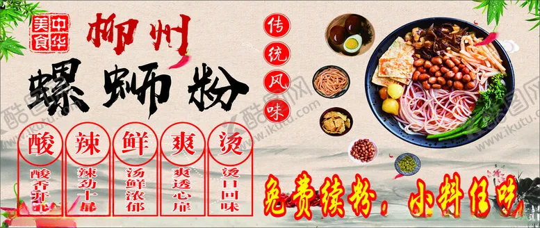 编号：75815801172243519824【酷图网】源文件下载-螺狮粉