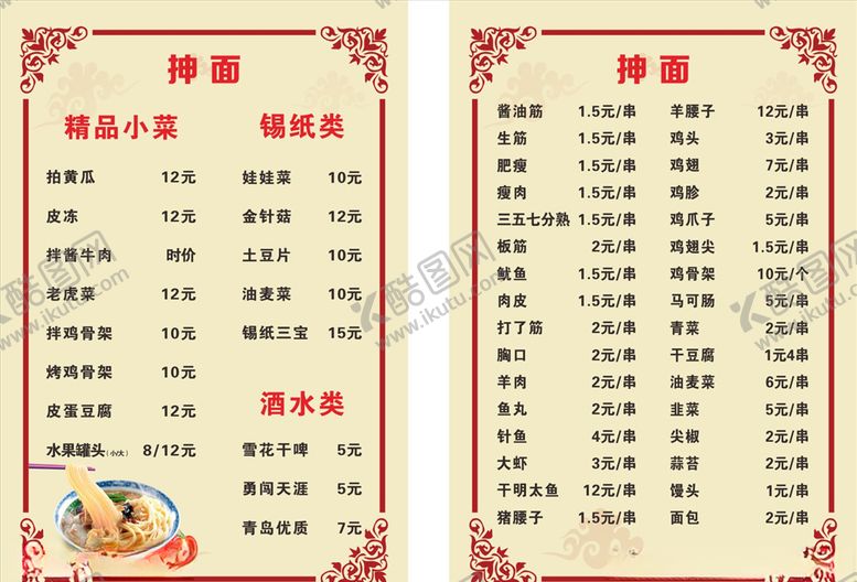 编号：15890506250056194940【酷图网】源文件下载-菜单
