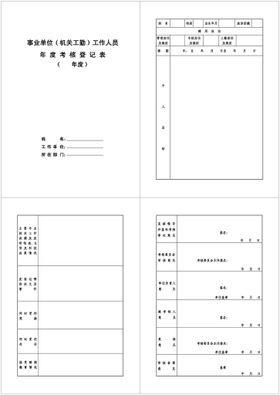 年度考核登记表