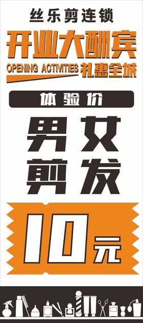 编号：18794310120143515168【酷图网】源文件下载-剪发连锁 展架 易拉宝