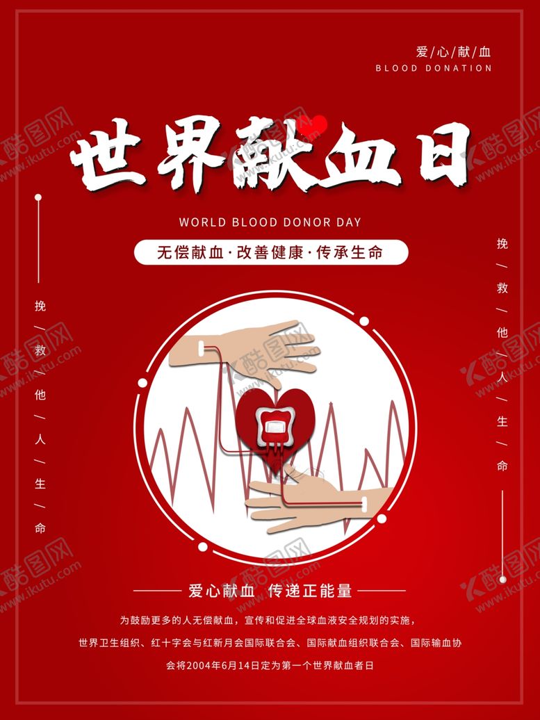 编号：98852307140136522535【酷图网】源文件下载-世界献血者日