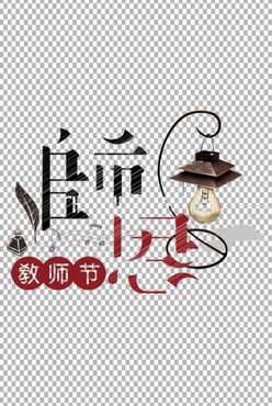 教师节字体          