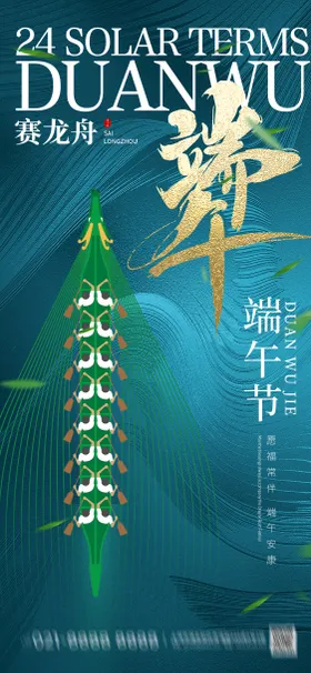 端午节赛龙舟海报中国传统日粽子创意