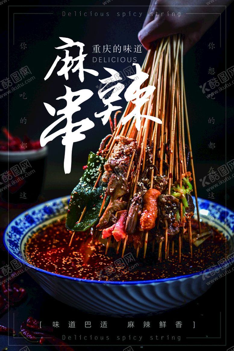 编号：05926109212121237963【酷图网】源文件下载-麻辣串