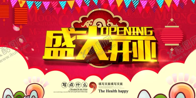 编号：77245507020424386361【酷图网】源文件下载-盛大开业