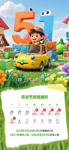 五一劳动节放假通知海报3D公历日草地