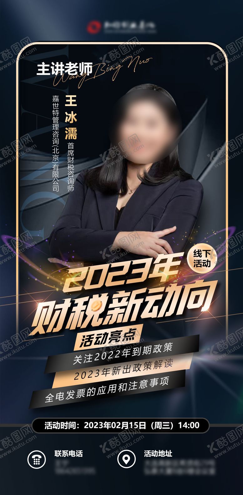编号：79804611220301232898【酷图网】源文件下载-课程讲师海报