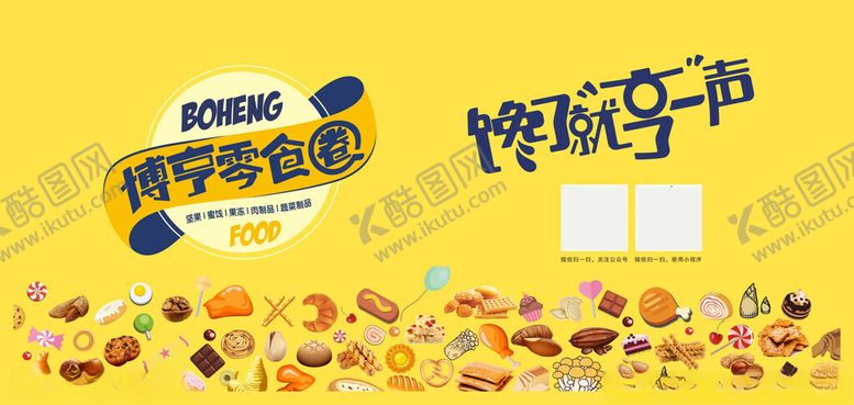 编号：91200304012123311827【酷图网】源文件下载-零食促销季美味大集合