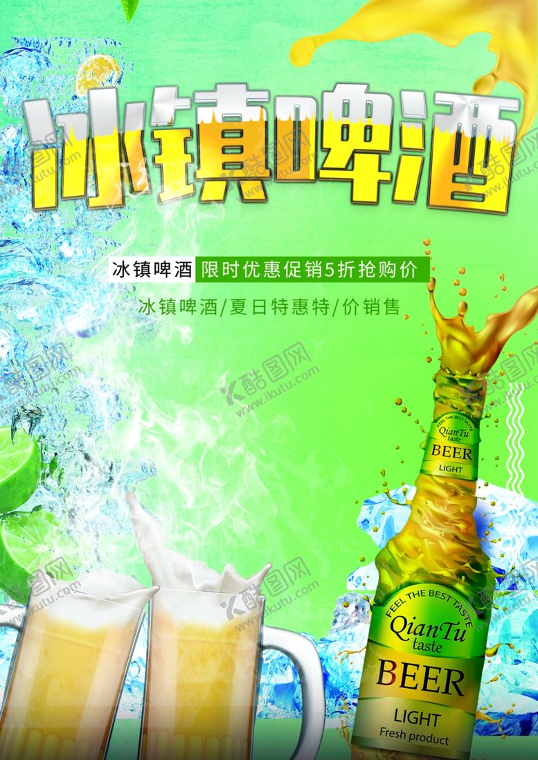 编号：59940309290924011412【酷图网】源文件下载-啤酒海报