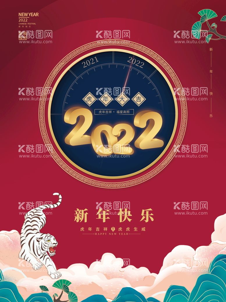 编号：70744010151005188157【酷图网】源文件下载-2022背景虎年春节背景海报