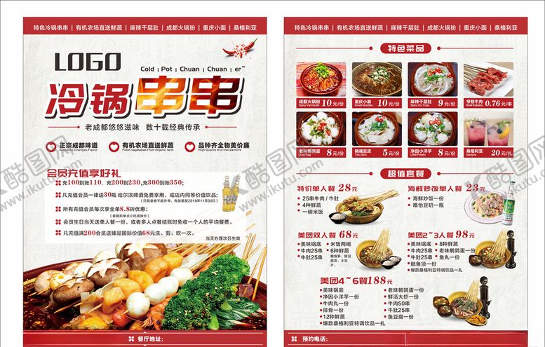 编号：61879507121857041671【酷图网】源文件下载-传单火锅串串宣传单