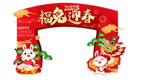 喜庆中国风春节兔年新年迎新拱门