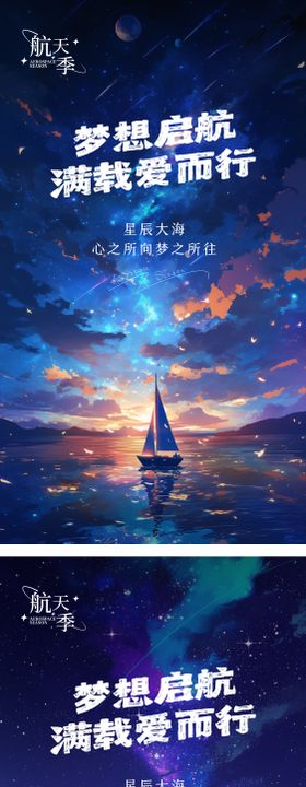 星辰大海海报