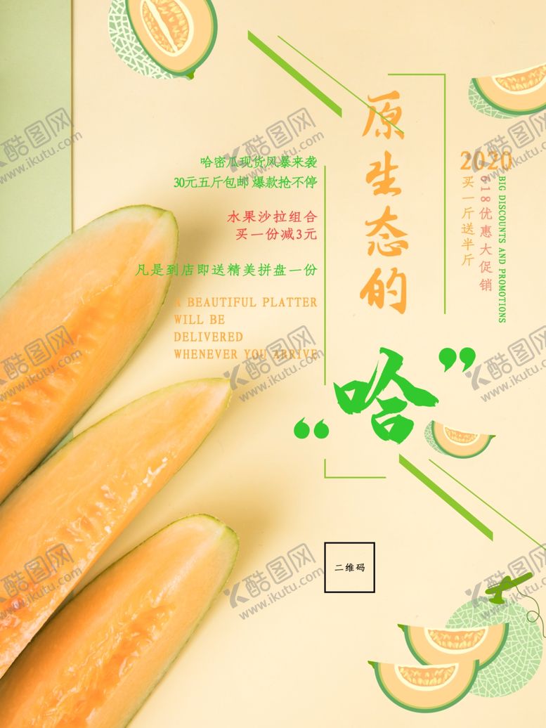 编号：88896010070749461992【酷图网】源文件下载-哈密瓜海报