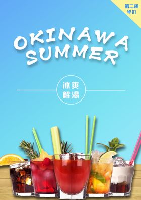 夏日饮料酒水促销