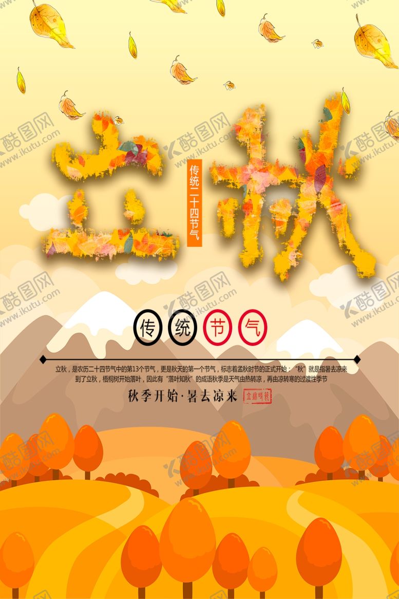 编号：57426809202252122063【酷图网】源文件下载-立秋