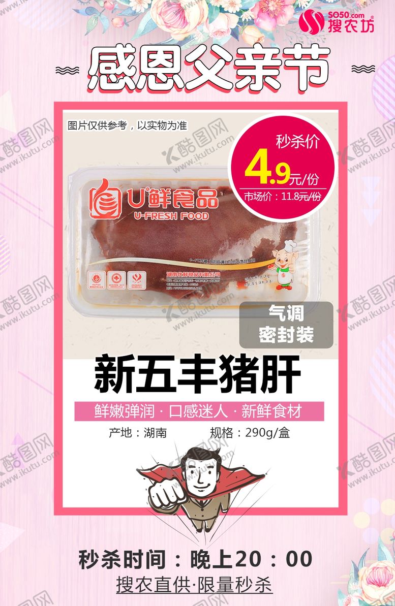 编号：16025310260810433927【酷图网】源文件下载-新五丰猪肝父亲节秒杀