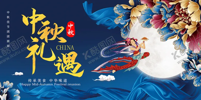 编号：41283509290603541564【酷图网】源文件下载-中秋