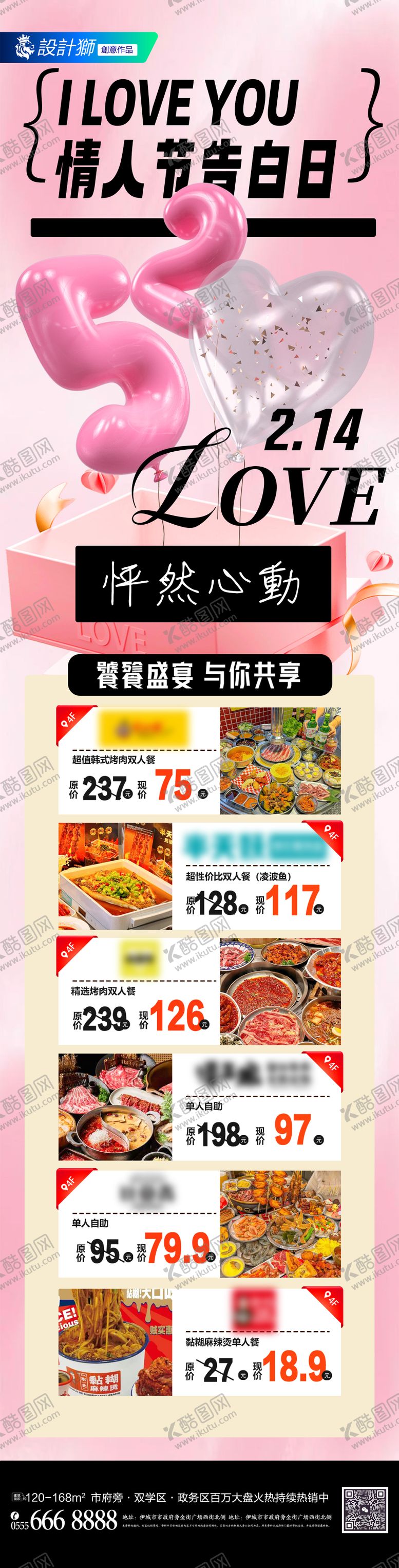 编号：92742402092306337536【酷图网】源文件下载-商场餐饮情人节活动海报