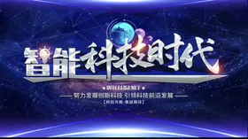 智能科技通信背景图蓝色展板签约仪式