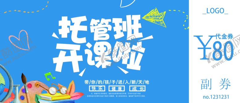 编号：35963707060126485684【酷图网】源文件下载-托管班代金券