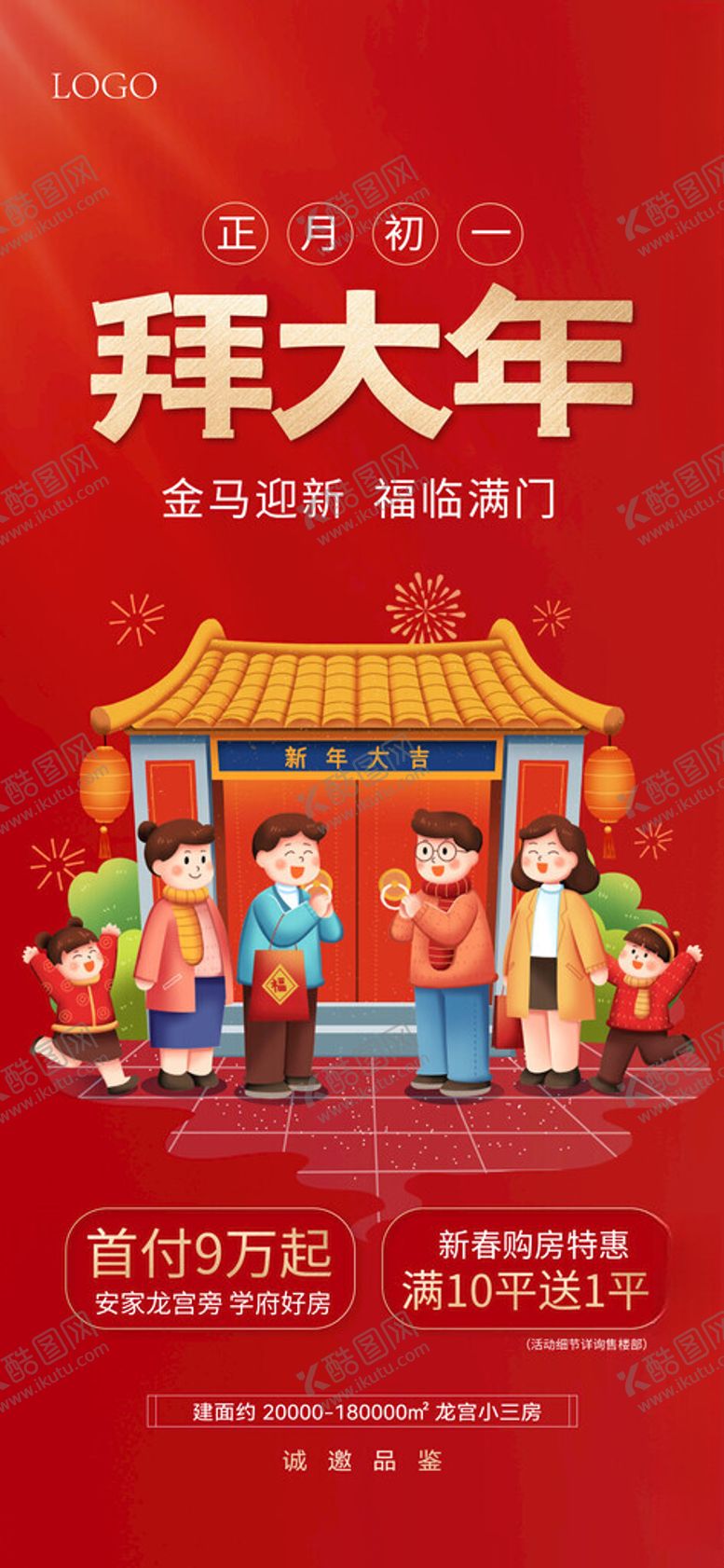 编号：23458104052007218595【酷图网】源文件下载-新年春节年俗宣传海报大年初一