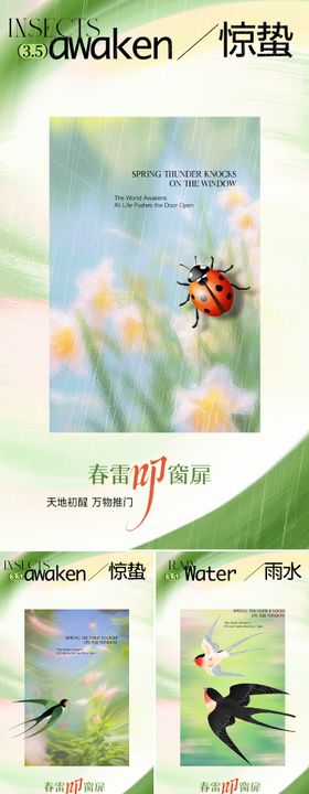 地产雨水惊蛰海派风系列海报