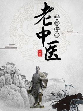 老中医