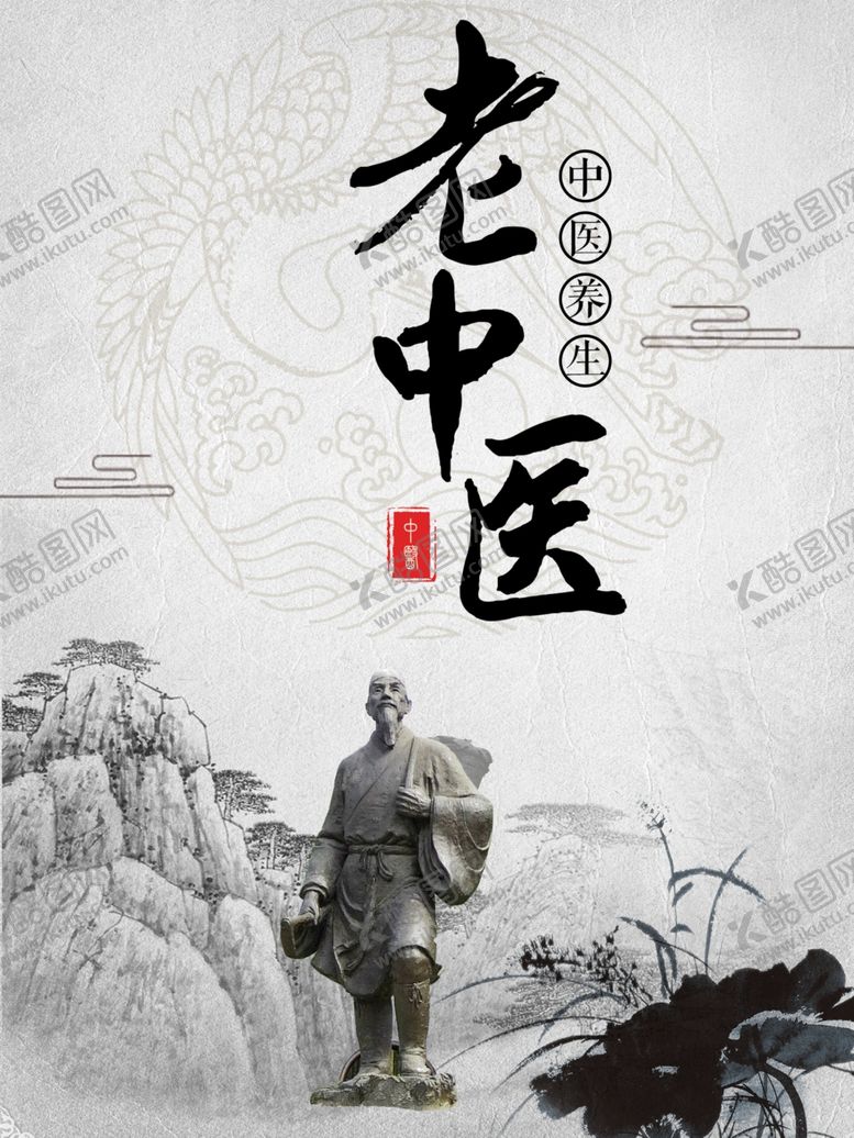 编号：34488905040804103683【酷图网】源文件下载-老中医