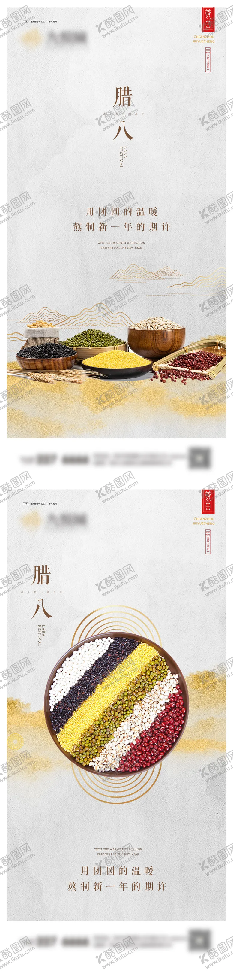 编号：13228712032245058378【酷图网】源文件下载-腊八节系列海报
