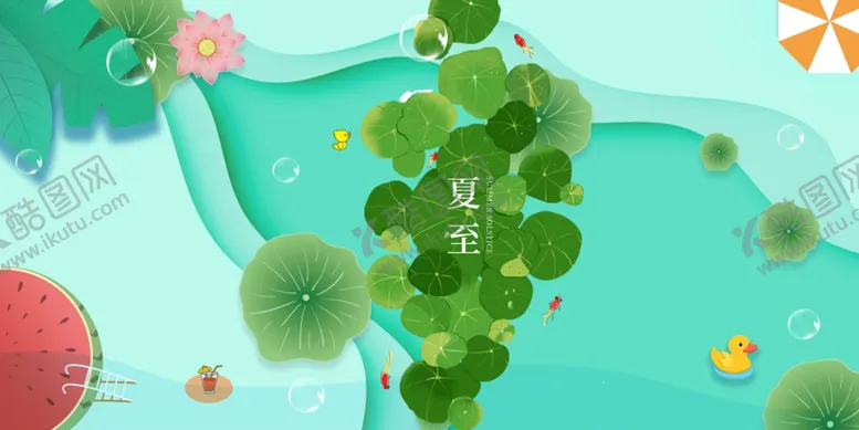 编号：53073806260520136155【酷图网】源文件下载-夏天