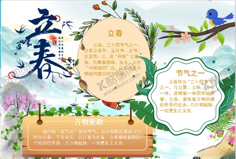 编号：57640210130532389580【酷图网】源文件下载-春天小报