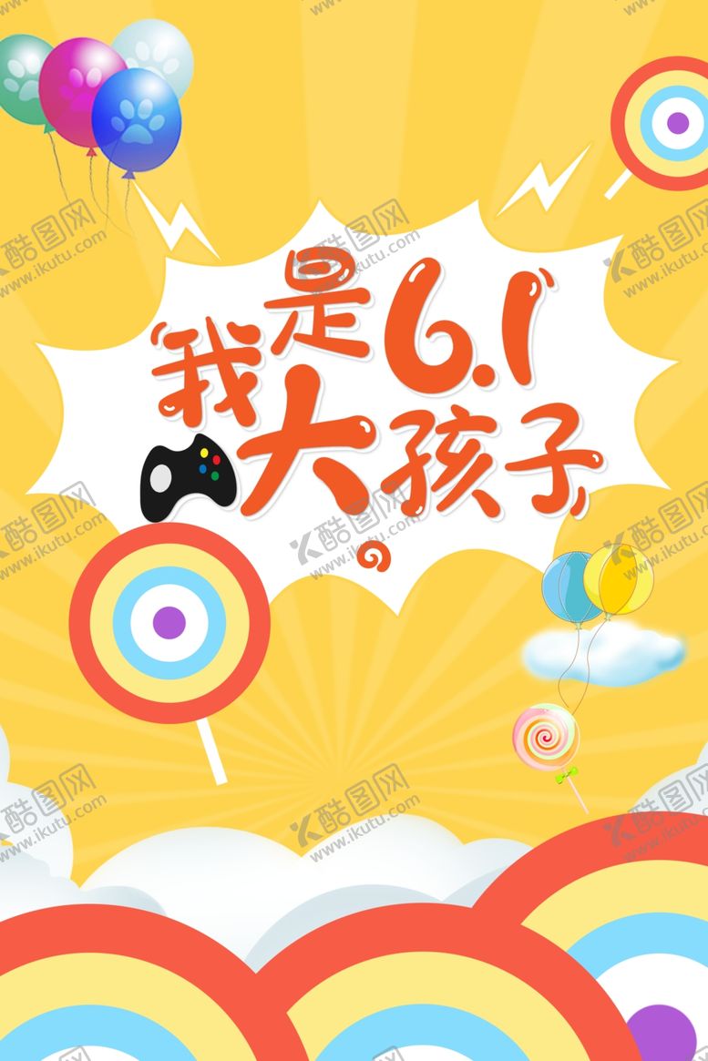 编号：17559507140144241226【酷图网】源文件下载-六一素材