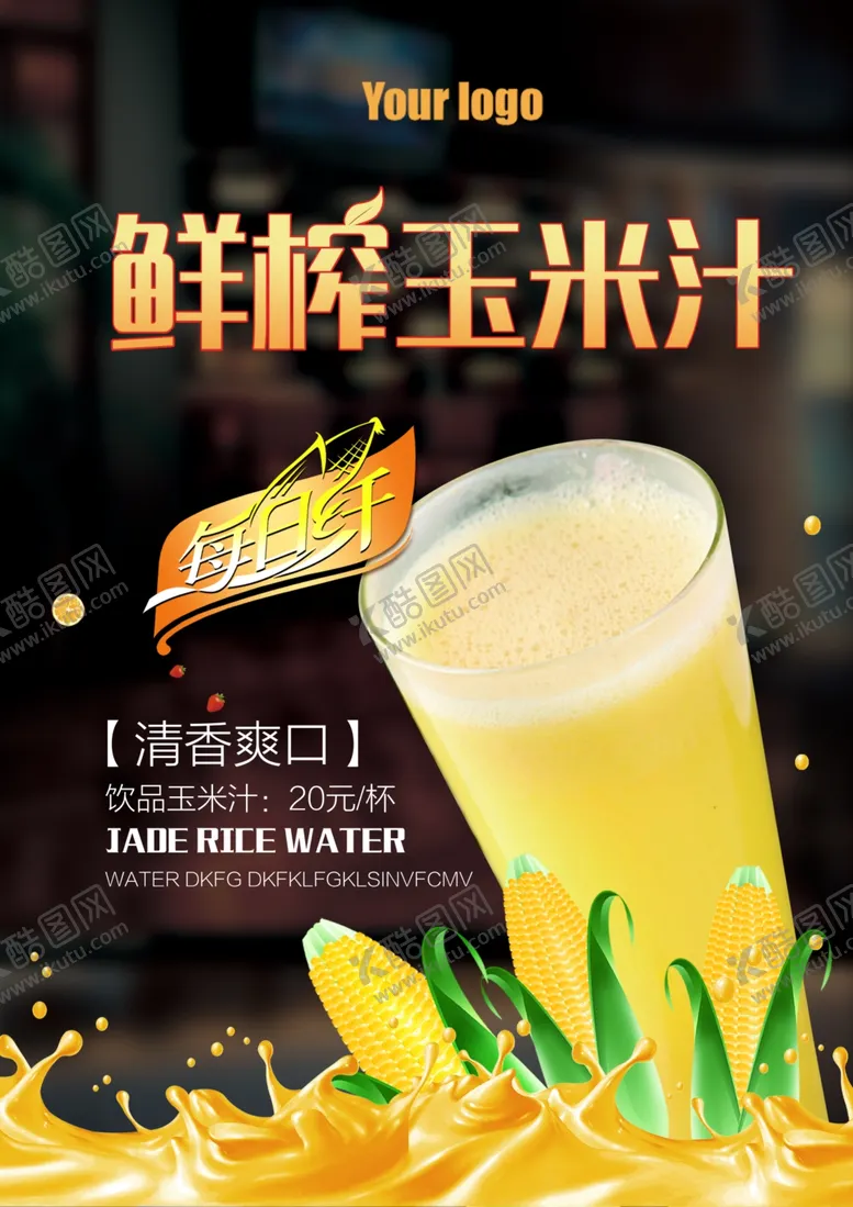 编号：56335007010255074954【酷图网】源文件下载-玉米汁