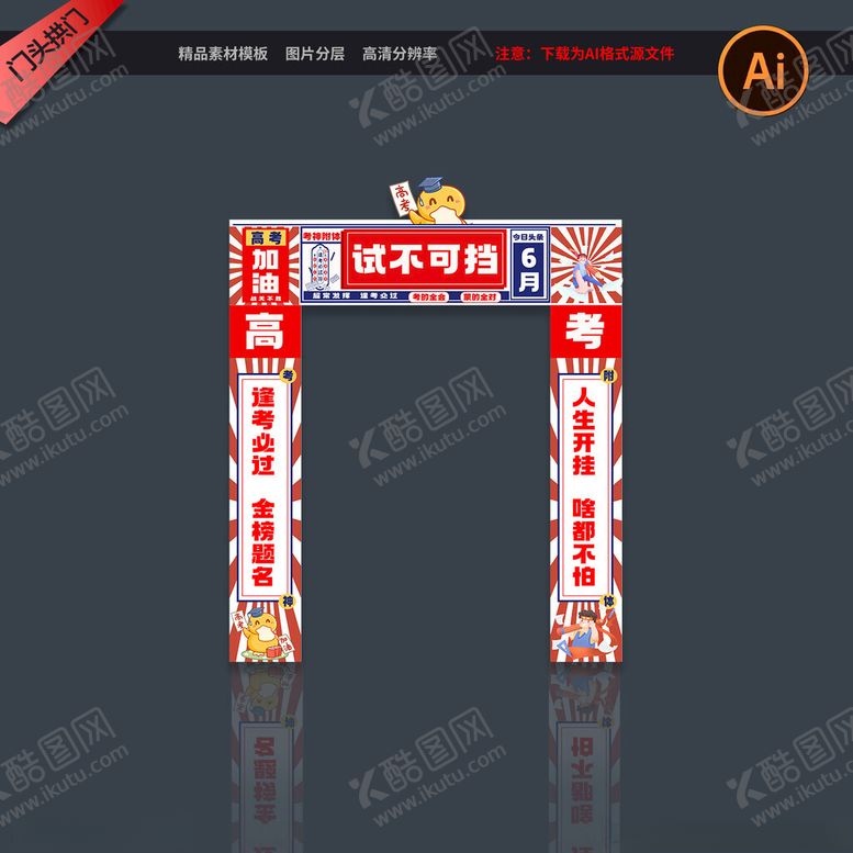 编号：72351302210619533128【酷图网】源文件下载-势不可挡高考中考