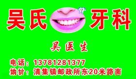 吴氏牙科