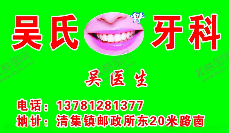 编号：47752807011851515017【酷图网】源文件下载-吴氏牙科