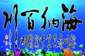 海纳百川鱼缸背景画墙壁画