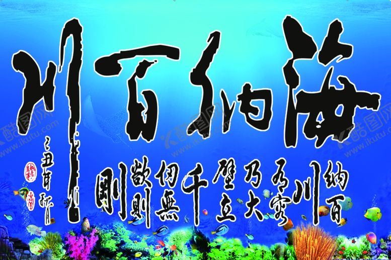 编号：98566810171011295920【酷图网】源文件下载-海纳百川鱼缸背景画墙壁画