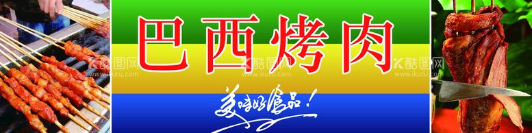 编号：79685209151627542781【酷图网】源文件下载-巴西烤肉门头肉串烧烤