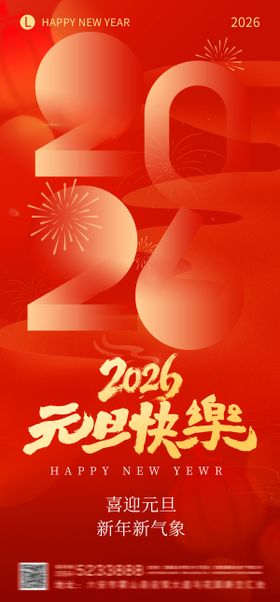 新年元旦快乐海报