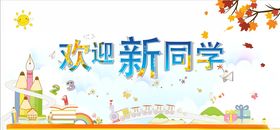 欢迎新同学