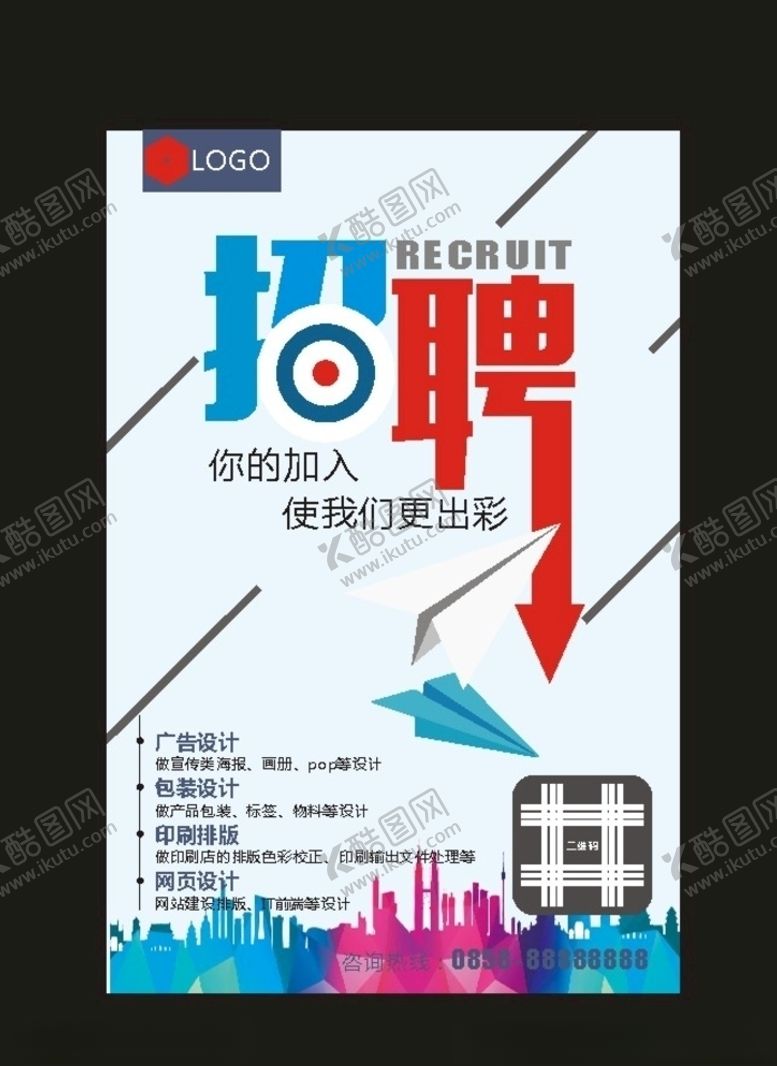 编号：81662609272114446016【酷图网】源文件下载-招聘海报酒店招聘企业聘