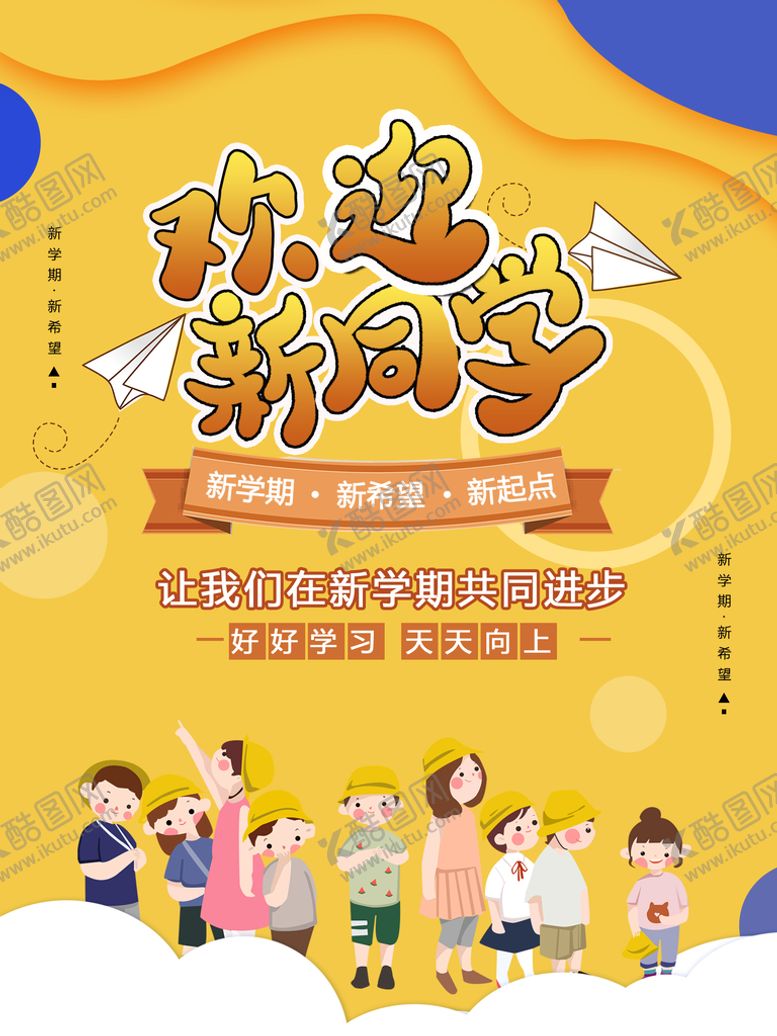编号：32810909231133530754【酷图网】源文件下载-开学季 