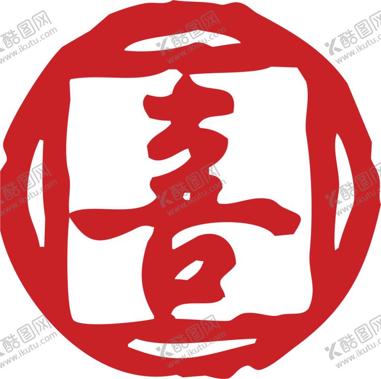 编号：92895005161319111463【酷图网】源文件下载-双喜