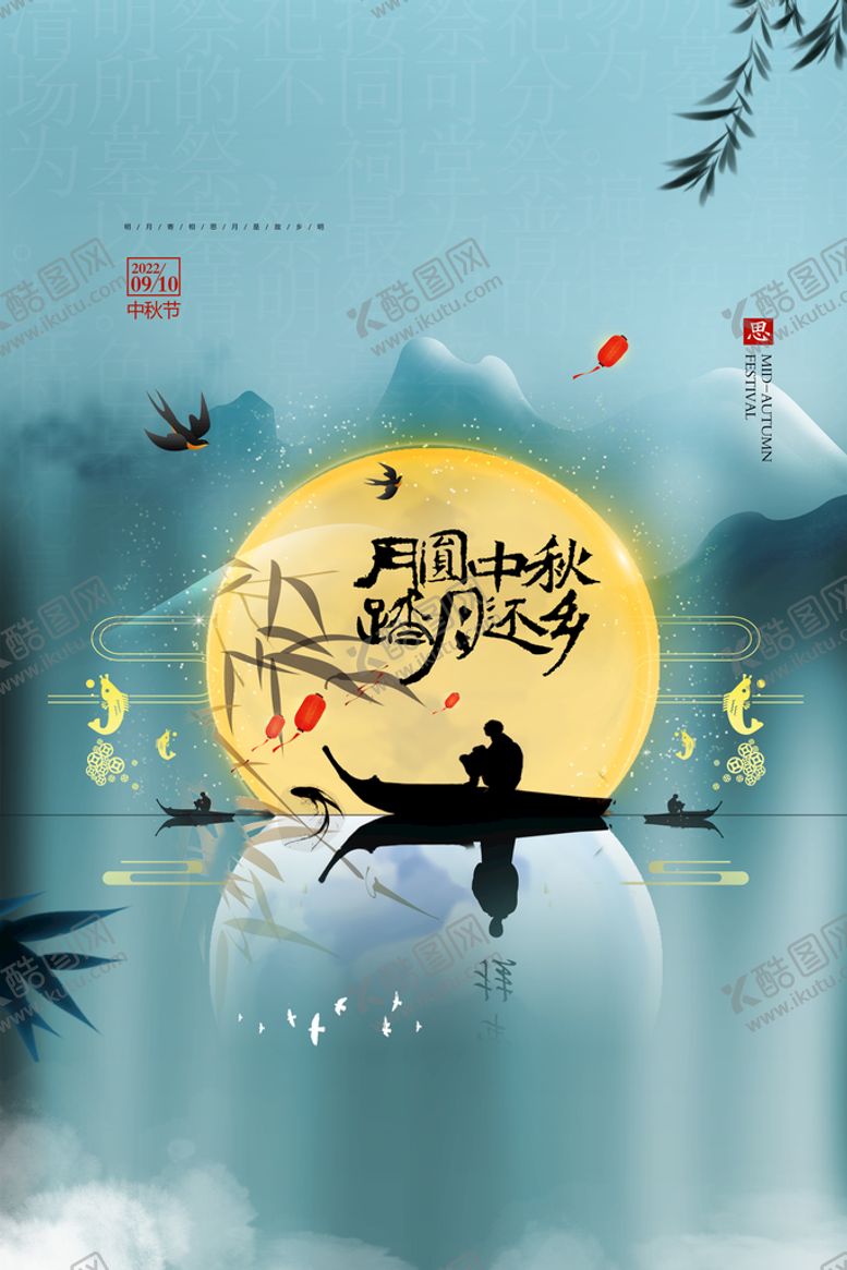 编号：24973711201718467361【酷图网】源文件下载-中秋节 海报