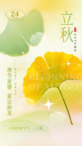 立秋海报落叶风插画