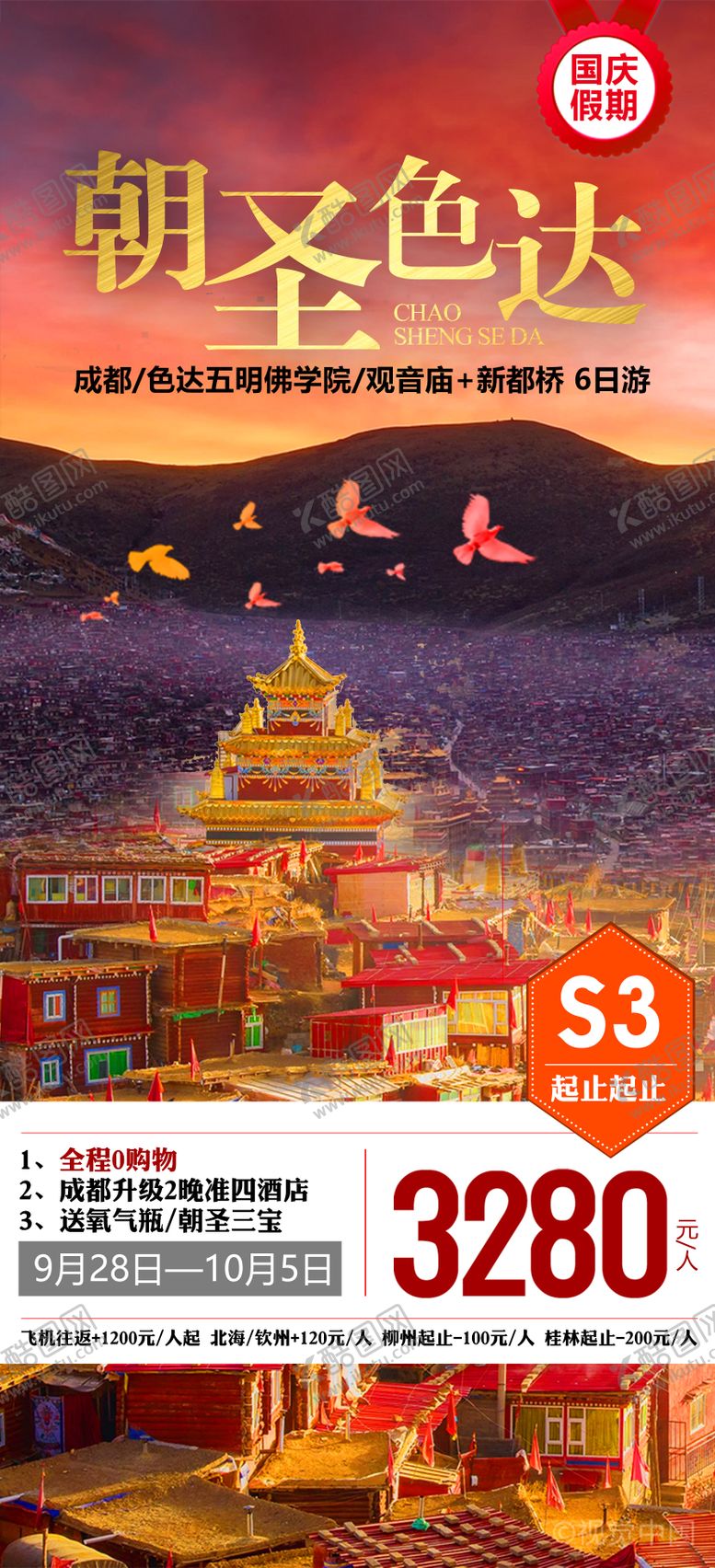 朝圣色达海报夕阳旅游五明佛成都