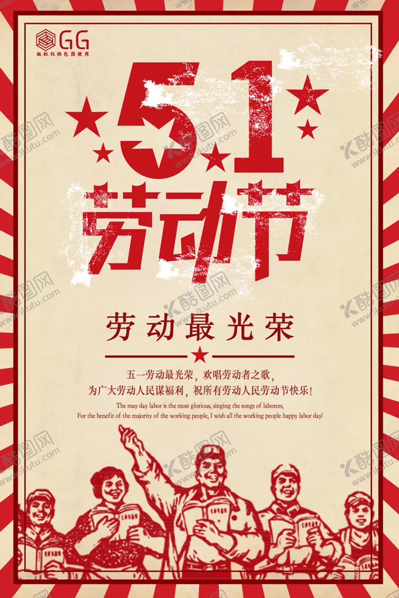 编号：13642510090037296031【酷图网】源文件下载-五一劳动节复古海报
